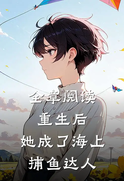 全章阅读重生后,她成了海上捕鱼达人