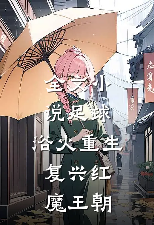 全文足球浴火重生,复兴红魔王朝