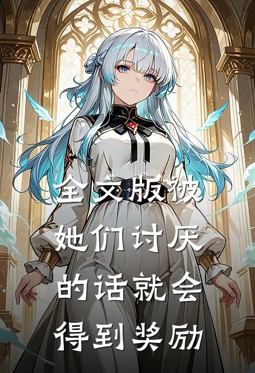 全文版被她们讨厌的话就会得到奖励