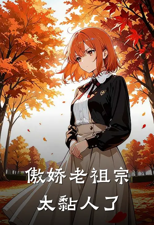 傲娇老祖宗太黏人了