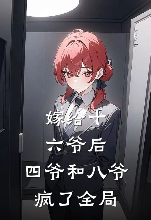 嫁给十六爷后,四爷和八爷疯了全局免费阅读