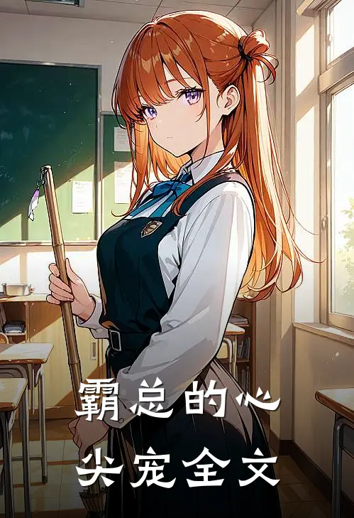 霸总的心尖宠全文
