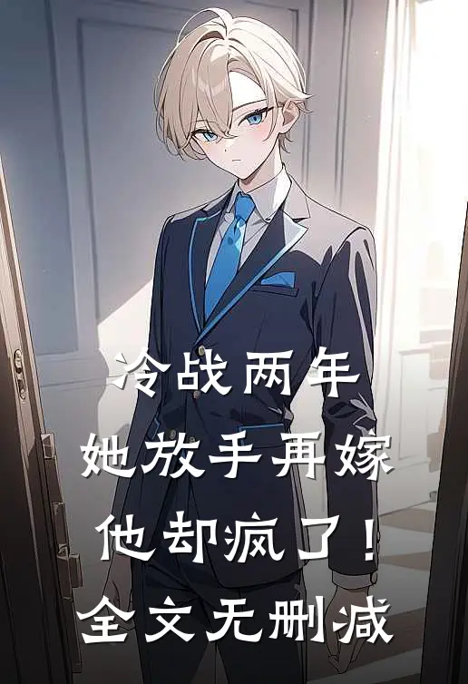 冷战两年,她放手再嫁他却疯了!全文无删减阅读