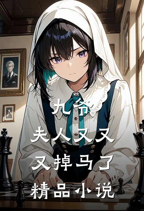 九爷，夫人又又又掉马了精品小说