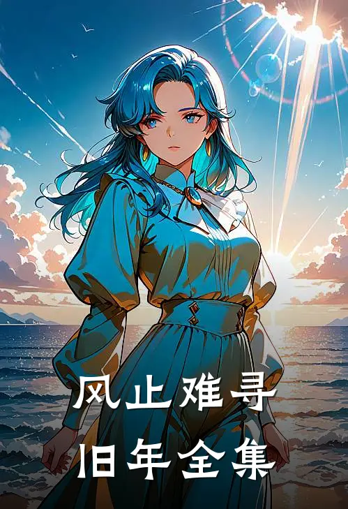 风止难寻旧年全集