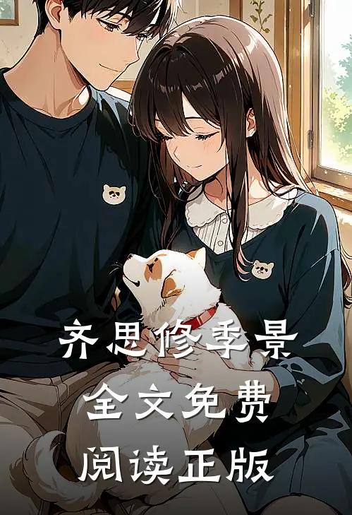 齐思修季景小说在哪里可以看