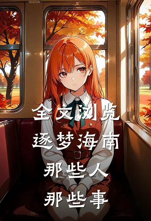 全文浏览逐梦海南,那些人,那些事情