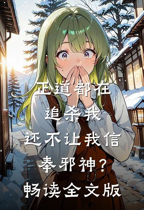 正道都在追杀我,还不让我信奉邪神?畅读全文版
