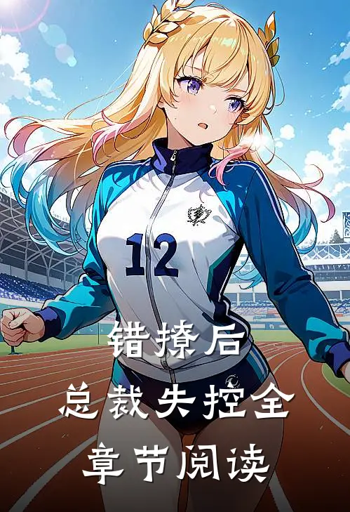 错撩后,总裁失控全章节阅读