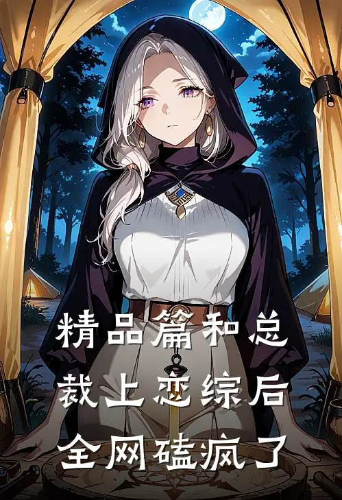 精品篇和总裁上恋综后，全网磕疯了