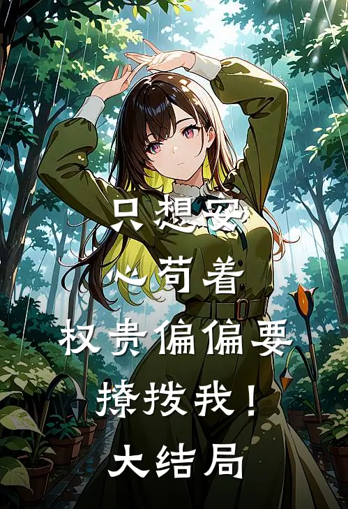 只想安心苟着,权贵偏偏要撩拨我!大结局