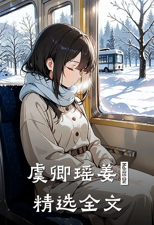 《虞卿瑶姜璟》精选全文