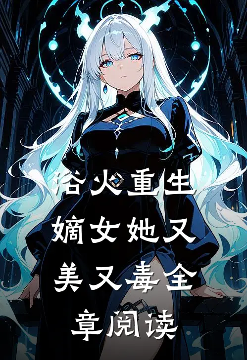 浴火重生嫡女她又美又毒全章阅读免费