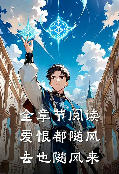 全章节阅读爱恨都随风去也随风来
