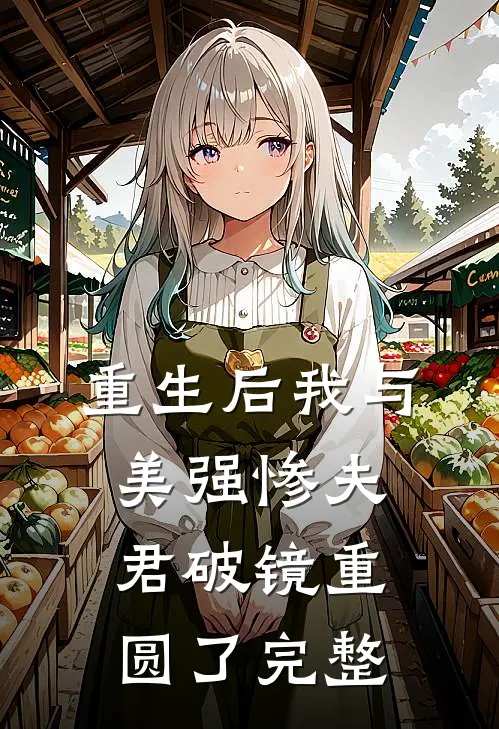 重生后我与美强惨夫君破镜重圆了完整