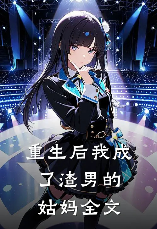 重生后我成了渣男的姑妈全文