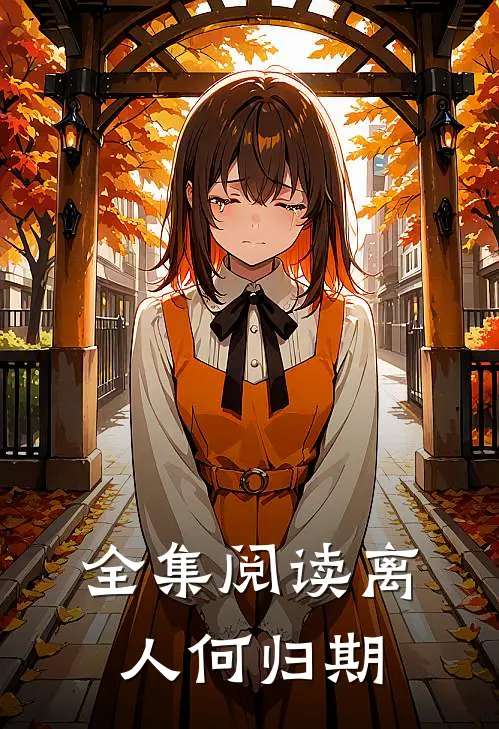 全集阅读离人何归期