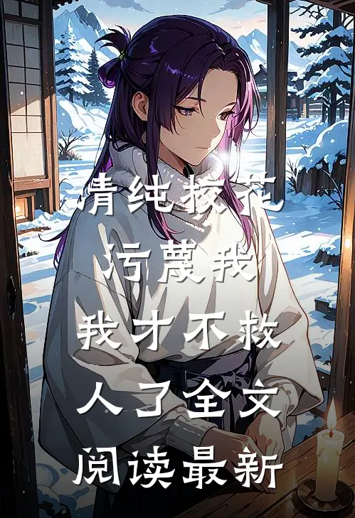 清纯校花污蔑我,我才不救人了全文阅读最新