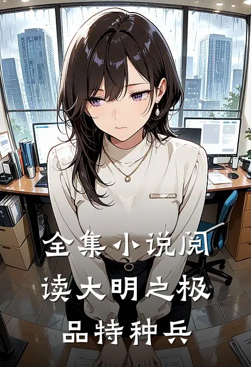 全集阅读大明之极品特种兵