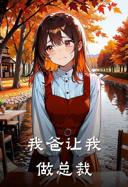 我爸让我做总裁