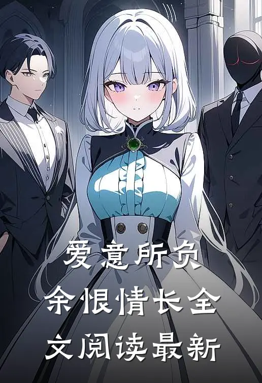 爱意所负,余恨情长全文阅读最新