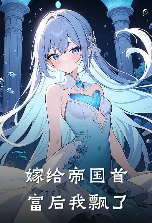 嫁给帝国首富后我飘了