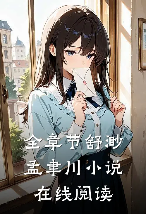 全章节舒渺孟聿川小说在线阅读