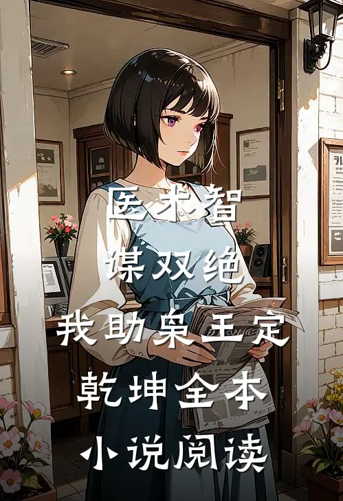 医术智谋双绝，我助枭王定乾坤全本小说阅读