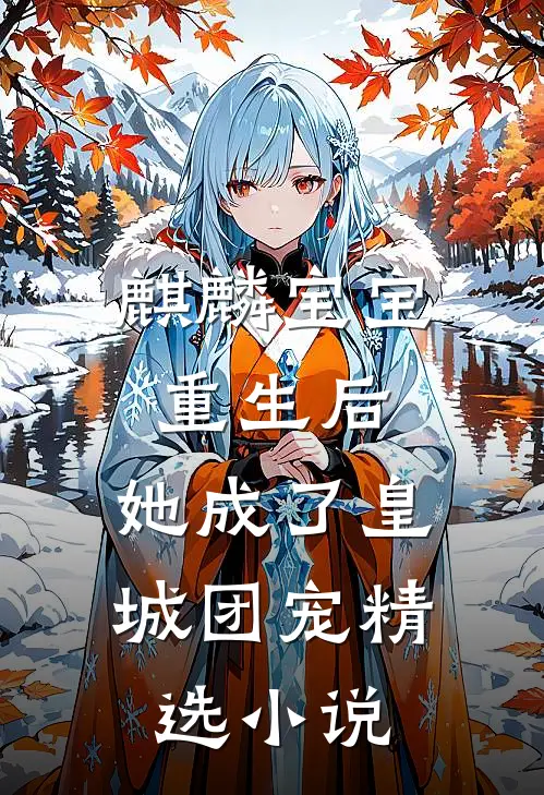 麒麟宝宝重生后,她成了皇城团宠精选免费阅读