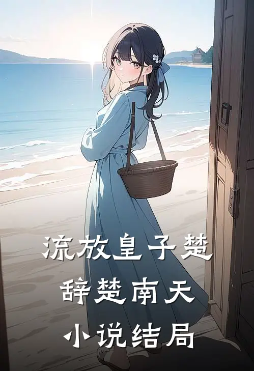 流放皇子楚辞楚南天结局怎么样