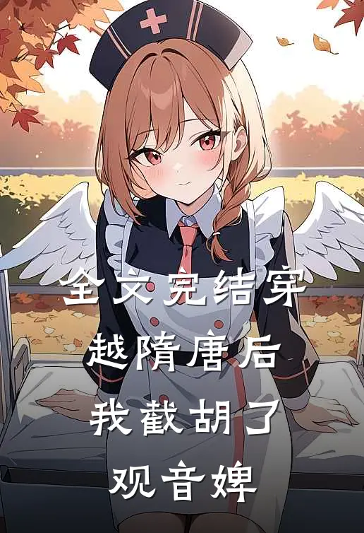 全文完结穿越隋唐后,我截胡了观音婢女