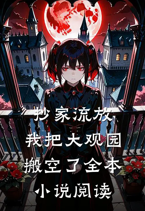 抄家流放,我把大观园搬空了全本阅读