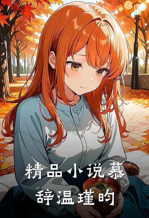 精品小说慕辞温瑾昀