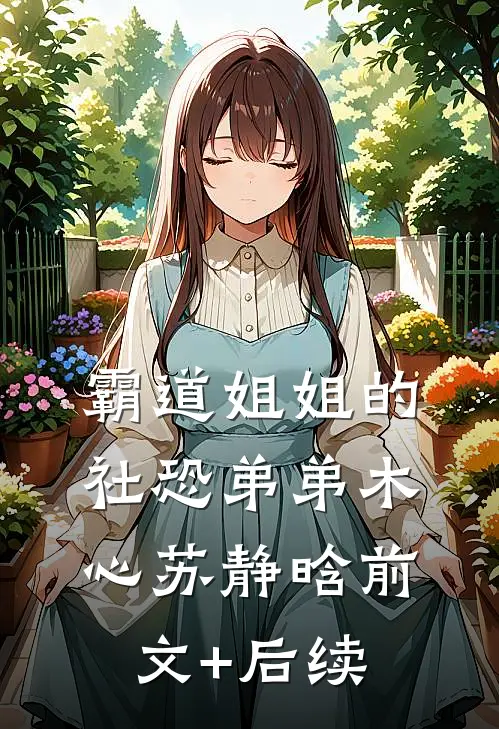 霸道姐姐的社恐弟弟木心苏静晗前文+后续