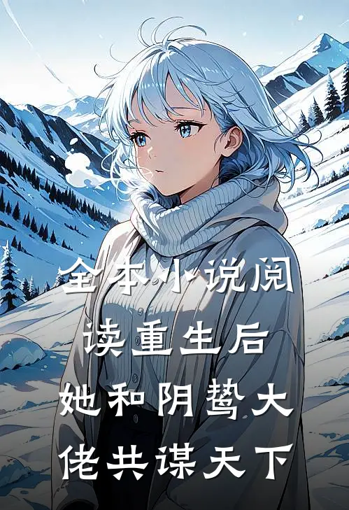 全本阅读重生后,她和阴鸷大佬共谋天下的