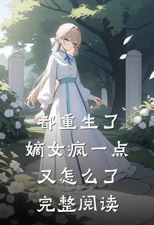 都重生了,嫡女疯一点又怎么了完整阅读