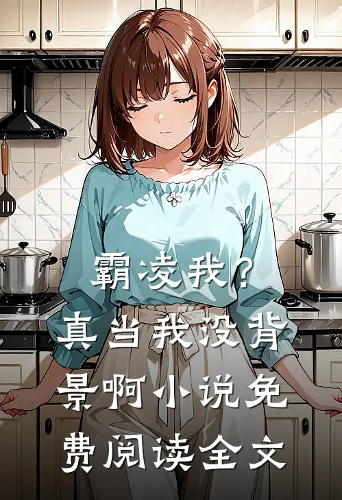 霸凌我?真当我没背景啊免费阅读全文