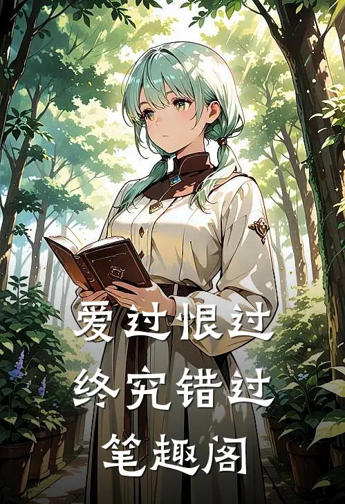 爱过恨过终究错过笔趣阁在线阅读