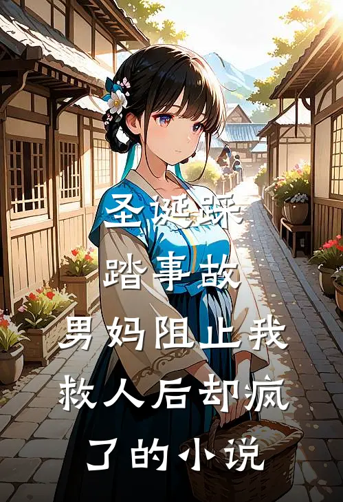 圣诞踩踏事故,男妈阻止我救人后却疯了的是