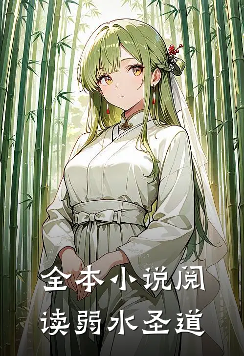 全本小说阅读弱水圣道