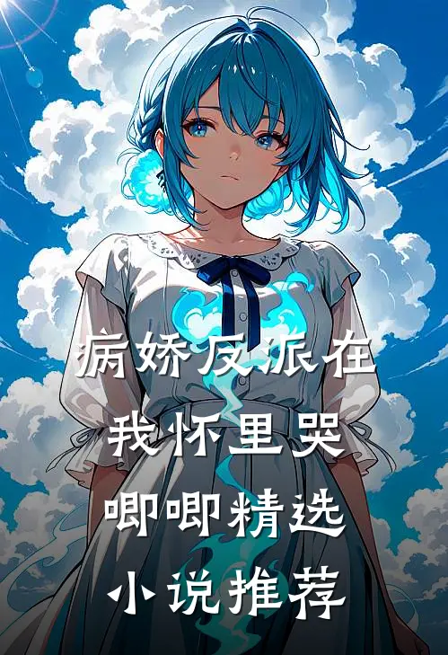 病娇反派在我怀里哭唧唧精选推荐免费阅读