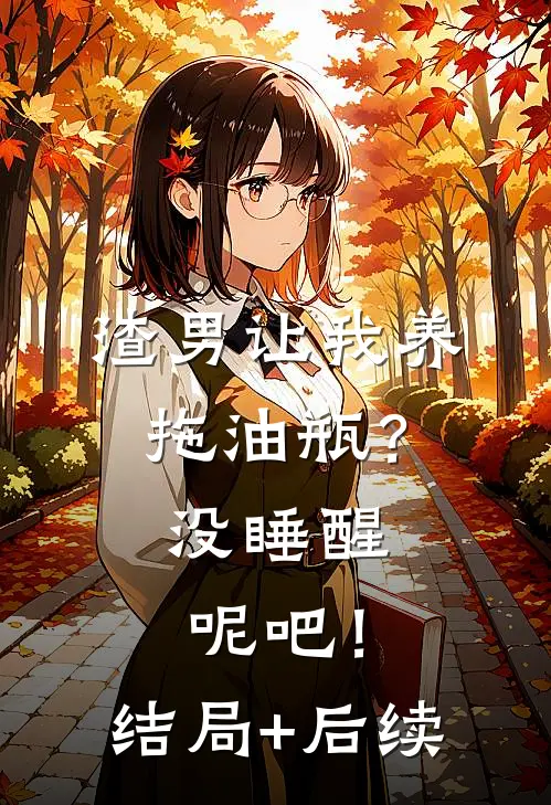 渣男让我养拖油瓶？没睡醒呢吧！结局+后续