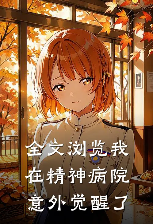 全文浏览我在精神病院意外觉醒了