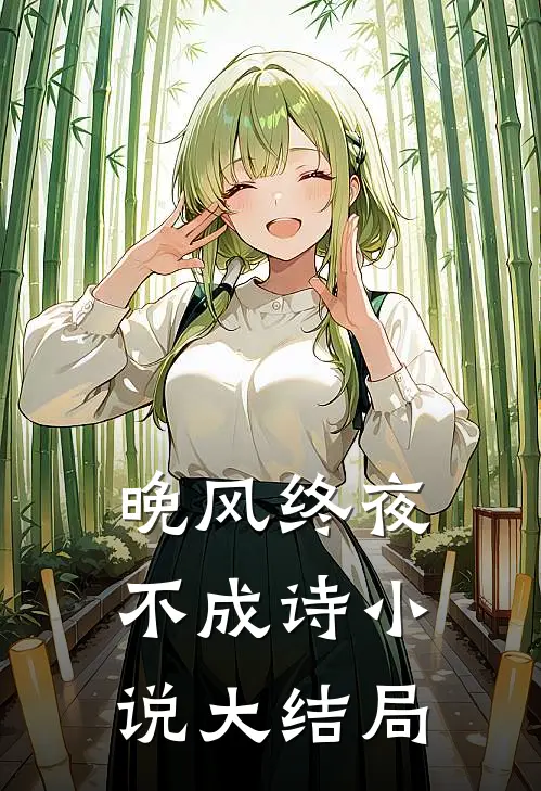晚风终夜不成诗小说大结局