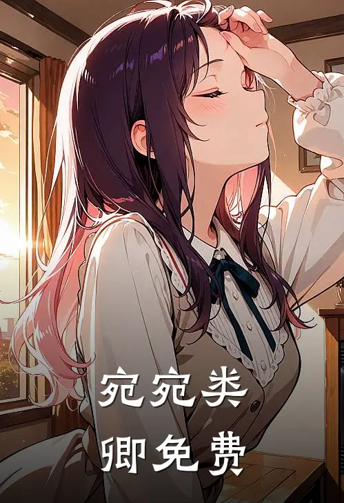 宛宛类卿免费