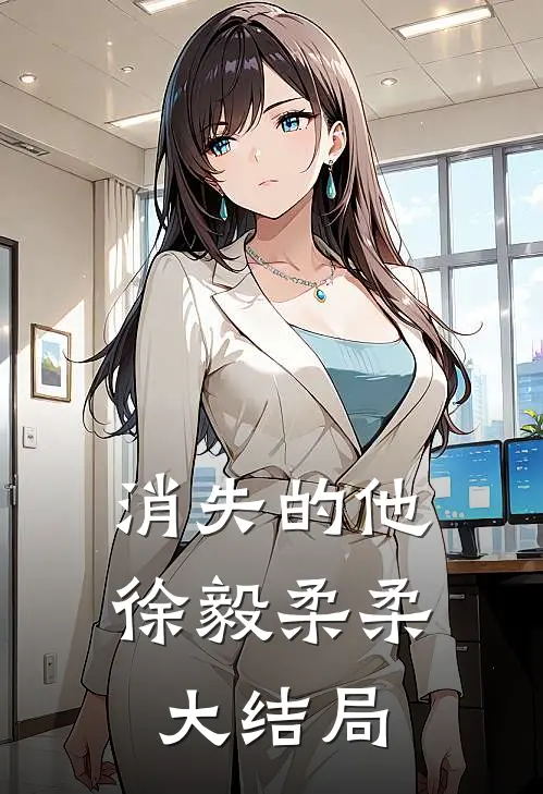 消失的他徐毅柔柔大结局是