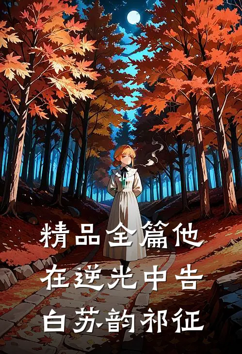 精品全篇他在逆光中告白苏韵祁征