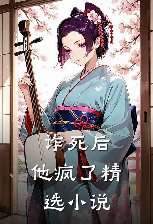 诈死后,他疯了精选在线阅读