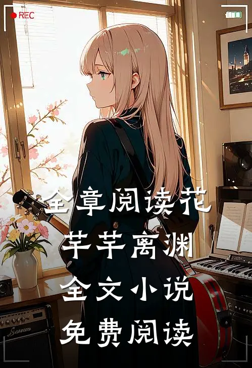 全章阅读花芊芊离渊全文小说免费阅读