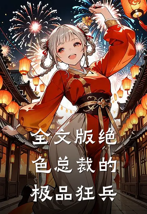 全文版绝色总裁的极品狂兵